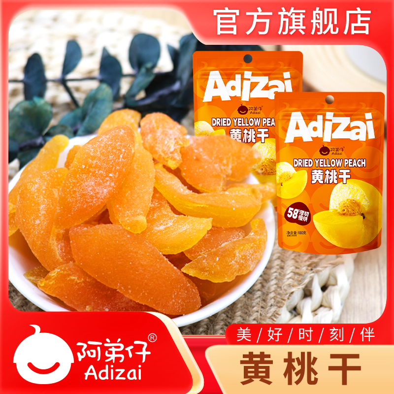 阿弟仔黄桃干100g休闲零食果干特产果脯水果干桃干果桃肉果肉