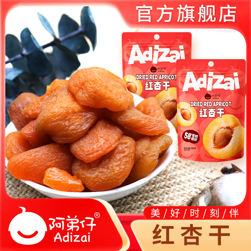 阿弟仔红杏干100g杏脯非新疆吊干无核杏肉果脯红杏干果干蜜饯零食