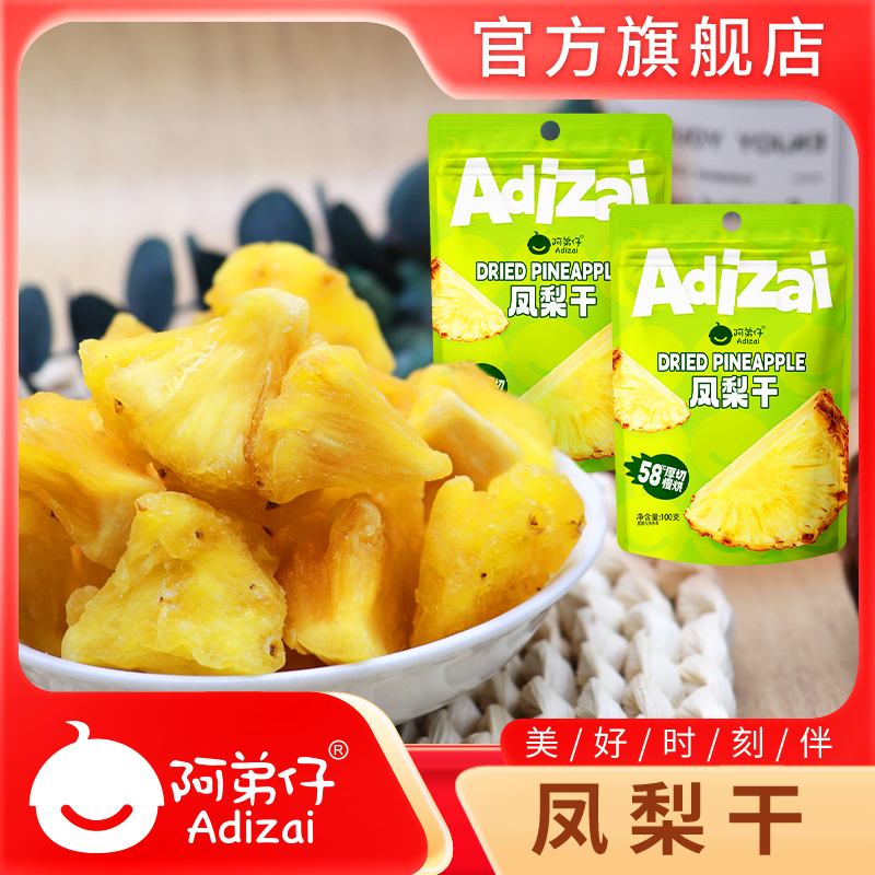阿弟仔凤梨干果脯100g蜜饯水果干凤梨干休闲儿童零食小吃解馋
