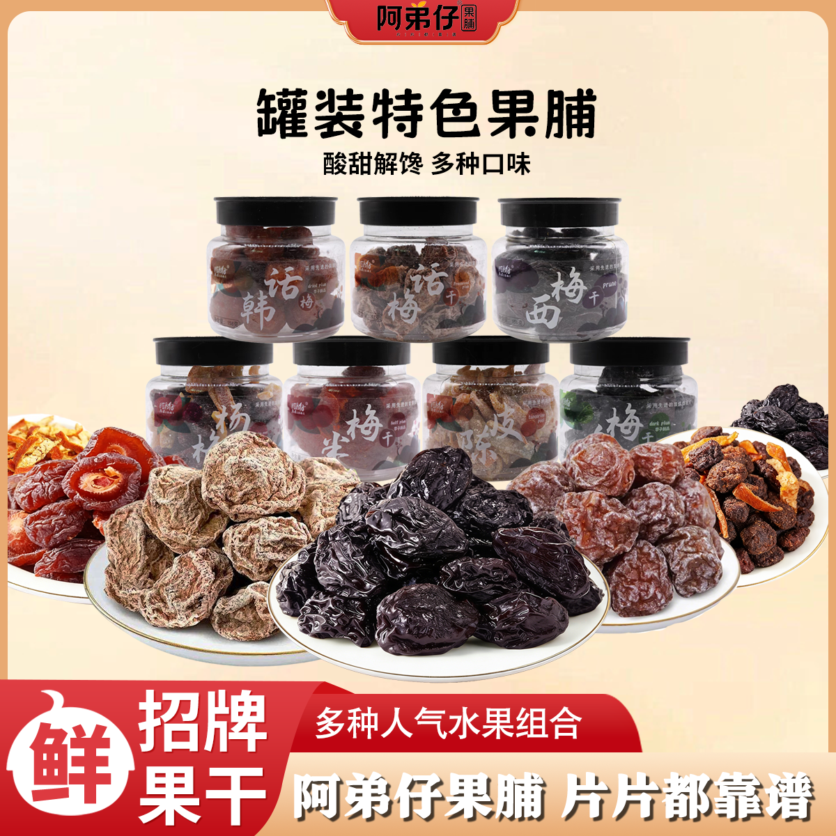 阿弟仔新品混合口味罐装蜜饯特色果脯果干零食乌梅陈皮杨梅韩话梅