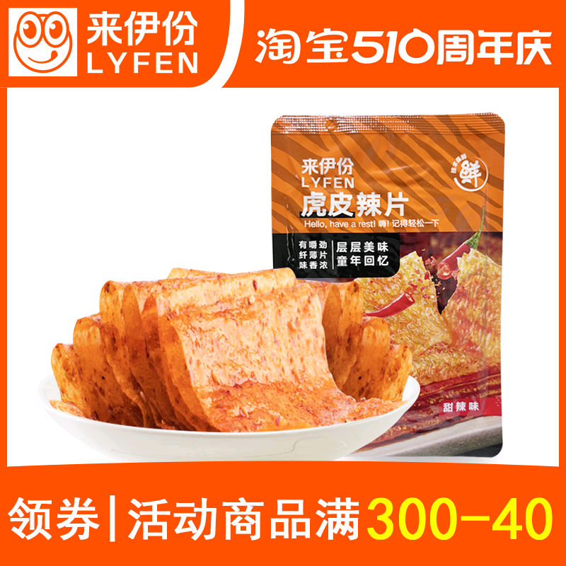 来伊份虎皮辣片1小包散称装甜辣味童年小食豆制品来一份休闲零食