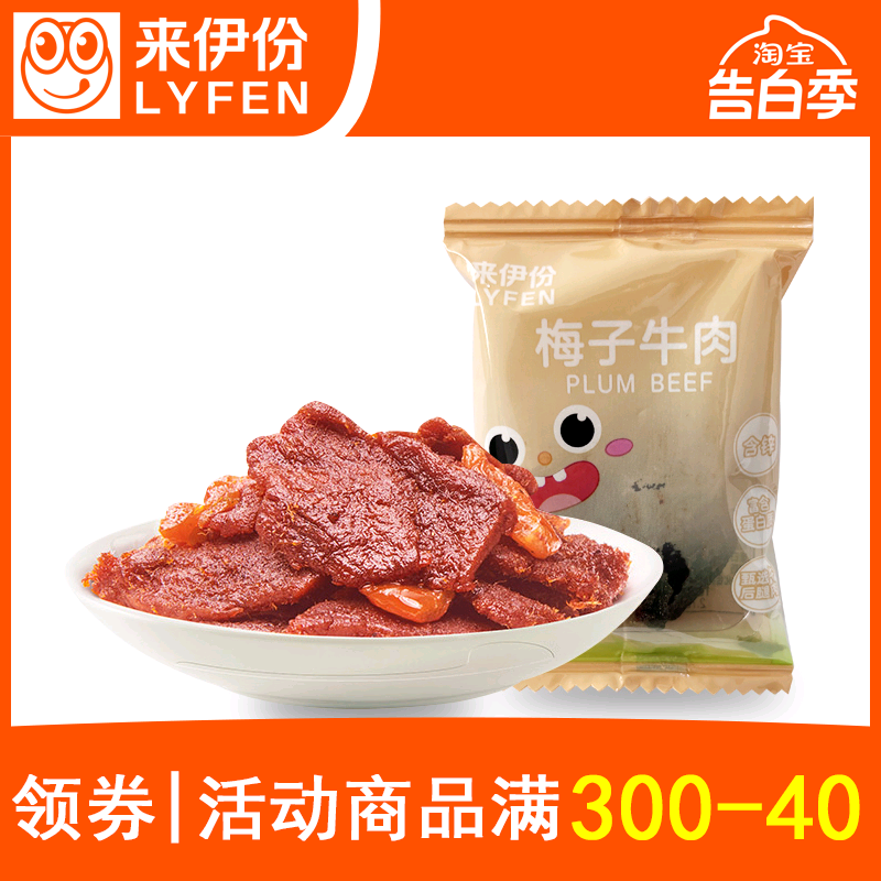 来伊份梅子牛肉1小包散称装酸甜味牛肉干酱牛肉来一份休闲零食