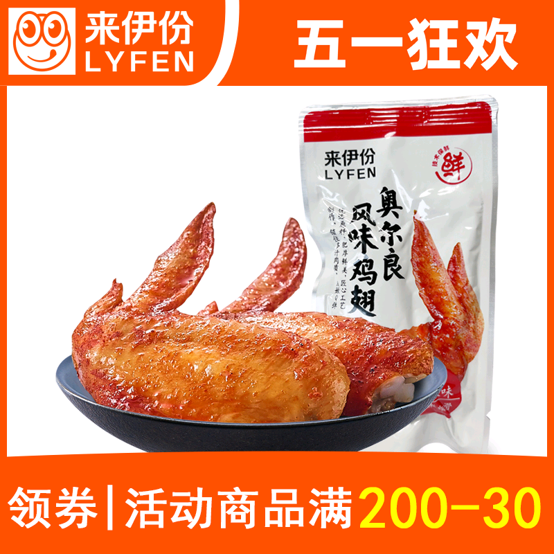 来伊份奥尔良风味鸡翅500g小包装甜辣烧烤鸡翅膀鸡肉来一份小零食