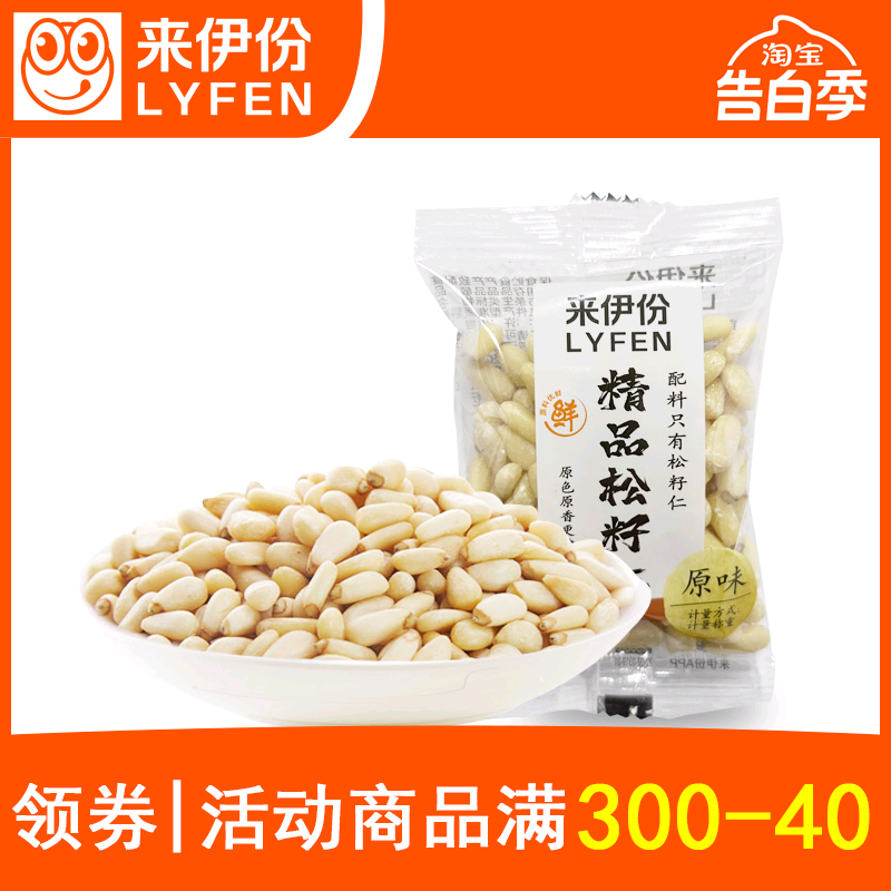 来伊份精品松籽仁150g散称小包装原味免手剥松子仁坚果仁炒货零食