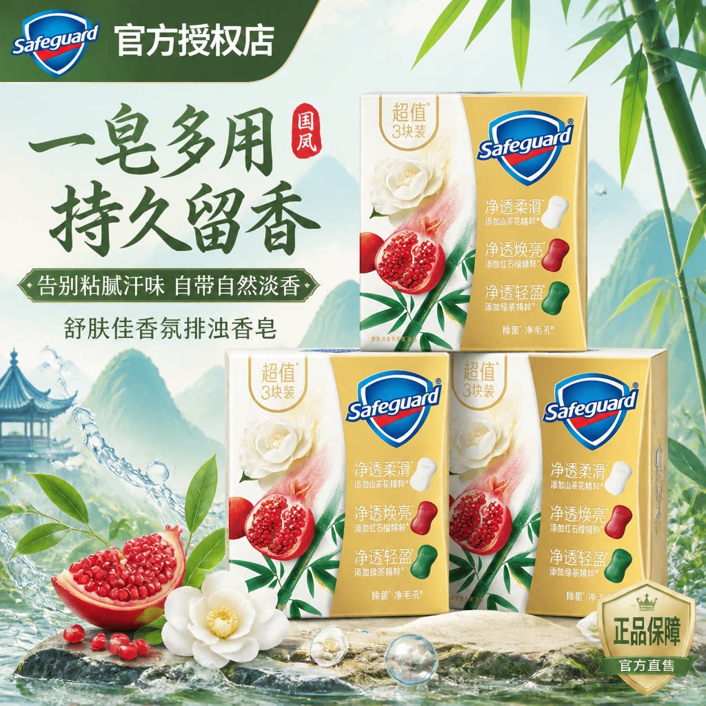 舒肤佳排浊香皂红石榴山茶花青竹持久留香排浊香皂沐浴洗脸开学