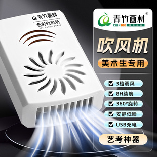 青竹美术生专用色彩吹风机风干机联考艺考小型便携无线充电水粉水彩吹画小风扇风干器静音可夹画板计时器
