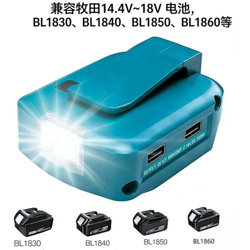 适用牧田Makita14.4/18V通用 带LED照明双USB快充输出适配器ADP05