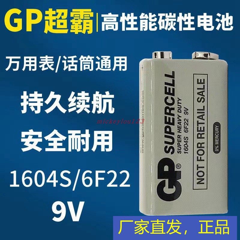 GP超霸碳性9V电池1604S万用表万嫩表九伏6F22话筒测线仪烟雾报警