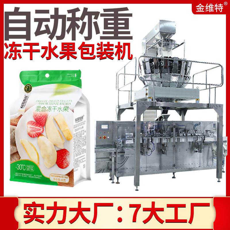 水蜜桃干包装机 全自动高速称重无花果干包装机 冻干榴莲包装机