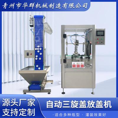 全自动三旋盖放盖机 瓶装拧盖生产线 药品搓盖机  拧盖机流水线