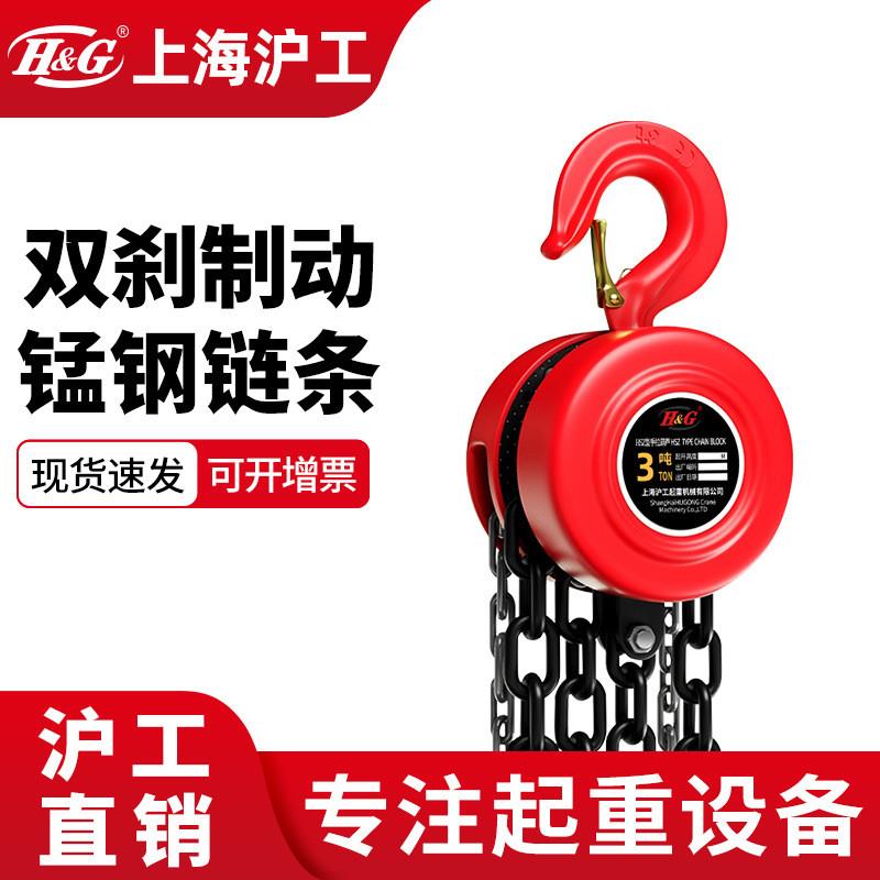 上海沪工手拉葫芦2吨3米吊机手动葫芦2吨6米5吨12米单链起重机