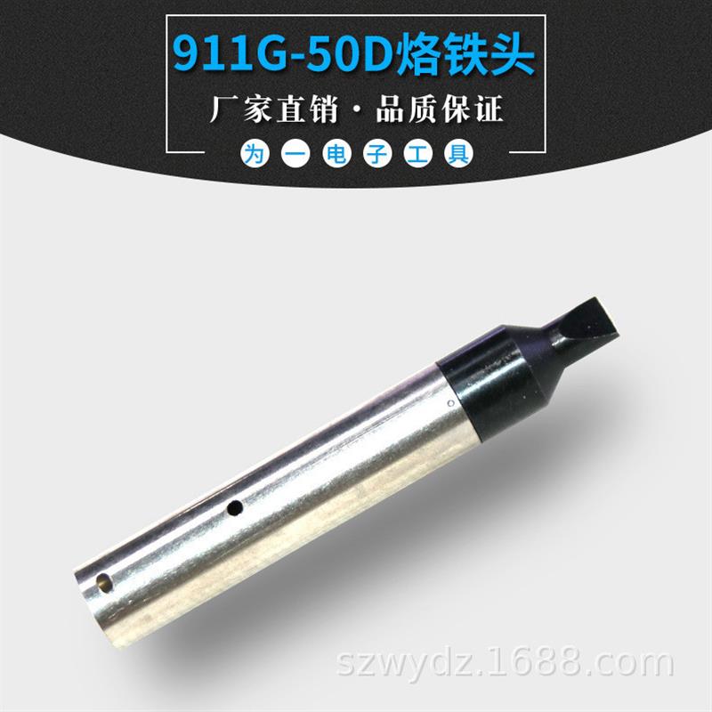 911G-50DV1烙铁头无铅耐高温烙铁头150W机器人焊接头自动化烙铁头