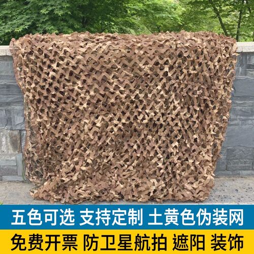 土黄色迷彩网防航拍伪装网防卫星防伪网CS户外装饰网遮阳网防晒网