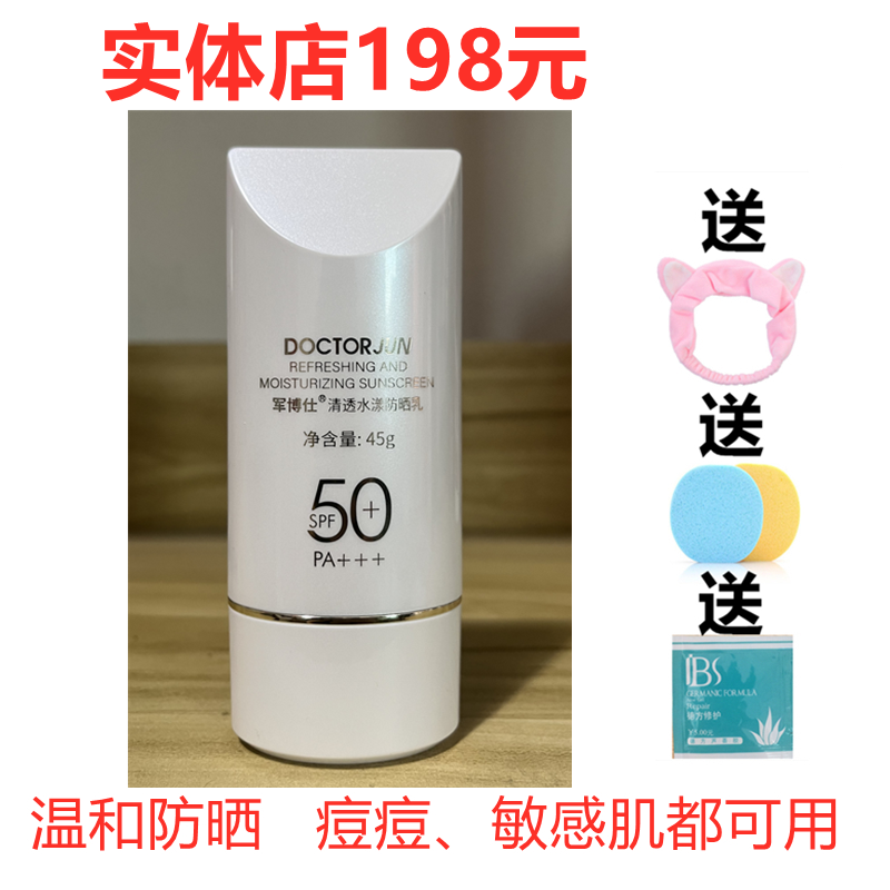 军博仕清透水漾防晒乳温和不刺激痘痘肌敏感肌可用防晒隔离正品