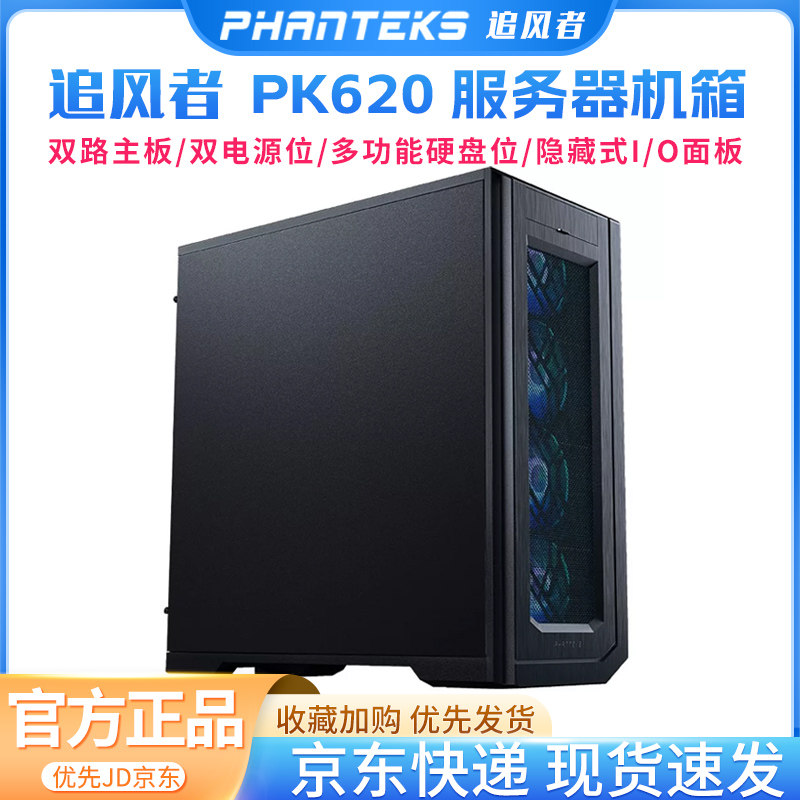 PHANTEKS追风者PK620双路服务器全塔机箱双系统工作站多盘位机箱