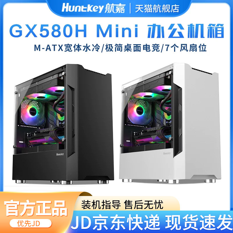 航嘉 GX580H电脑机箱台式机matx玻璃侧透白色水冷MINI办公小机箱