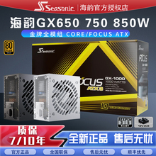 海韵FOCUS GX750W电源850W金牌全模组1000W台式CORE电脑电源650W