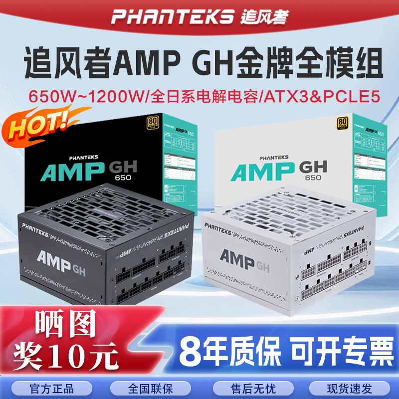 追风者AMP GH850W金牌全模750/650W电源 1000W蟒纹线游戏电脑电源