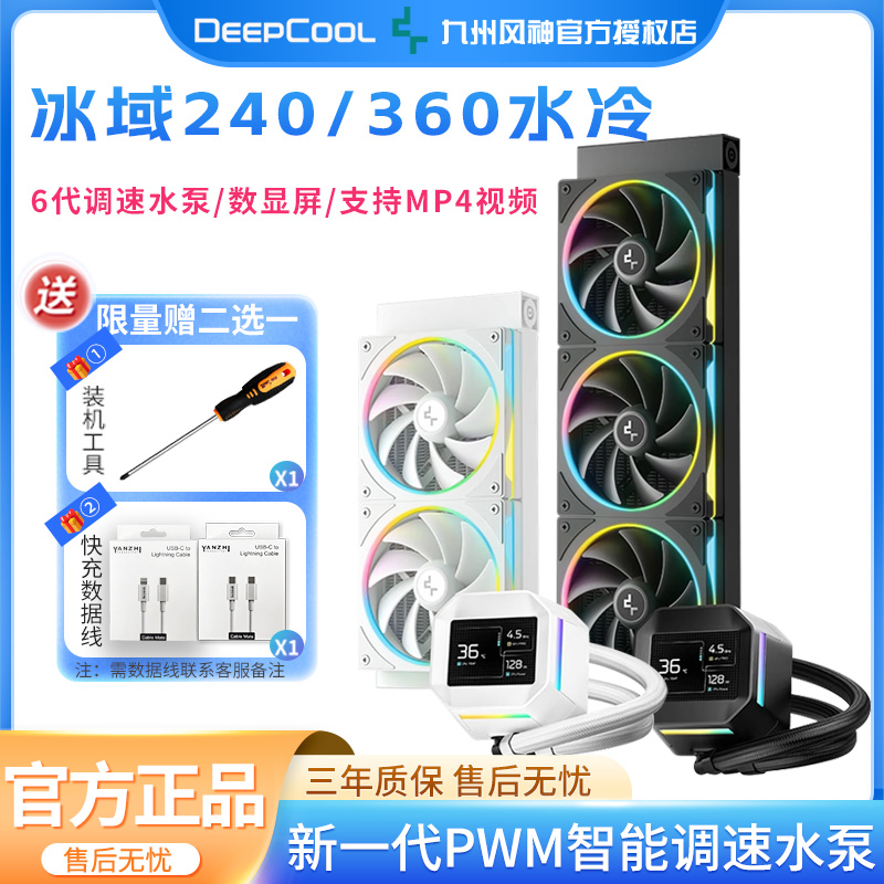 九州风神冰域360水冷散热器2.4液晶屏ARGB一体式屏显CUP散热器