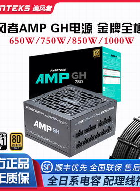 追风者AMP GH850W金牌全模750/650W电源 1000W蟒纹线游戏电脑电源