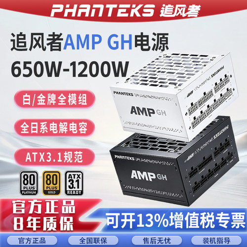 追风者电源AMP GH850W白金牌1000W模组650W 750W电脑电源台式主机