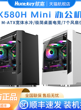 航嘉 GX580H电脑机箱台式机matx玻璃侧透白色水冷MINI办公小机箱