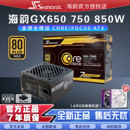 海韵台式机金牌金牌全模组750W