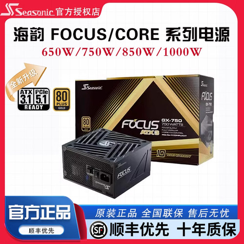 海韵台式机金牌金牌全模组750W