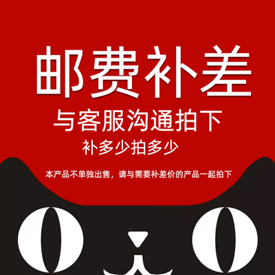 差价邮费墨高科邮费墨高科补拍