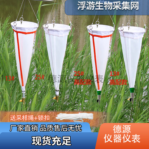 13号25号浮游生物采集网浮游动物采样网黏泥网浅水型123生物网 - 封面