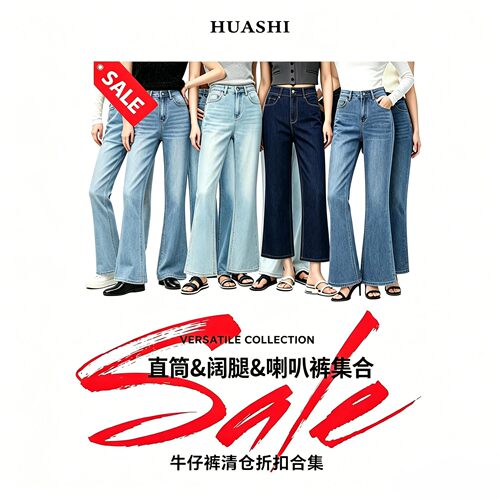 断码清仓高腰直筒喇叭牛仔裤合集