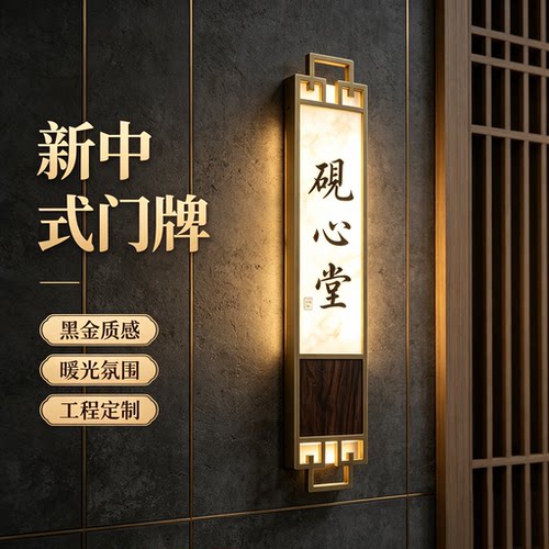 新中式不锈钢发光门牌工程定制