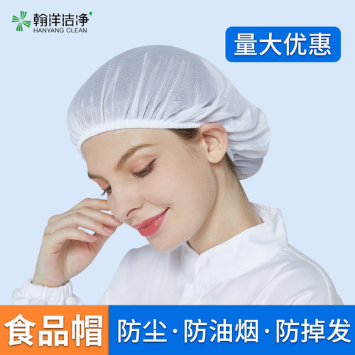 翰洋洁净食品厂工作网帽中央厨房车间透气包头帽子卫生帽非一次性 - 封面
