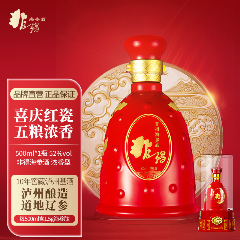 非得红瓷海参酒浓香型52度高度酒礼盒装大连特产婚宴白酒送礼喜酒