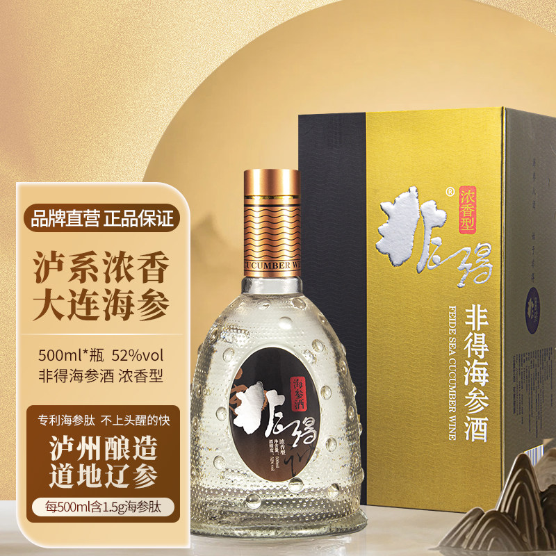 非得海参酒浓香型白酒52度500ml单瓶装高度酒大连特产送礼名酒