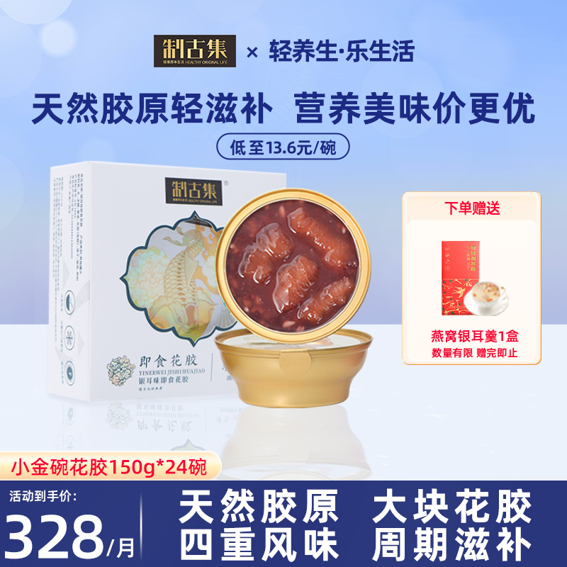 制古集即食花胶150g*24碗深海鱼胶孕妇女性胶原蛋白滋补早餐代餐-封面