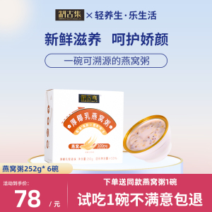 制古集厚椰乳燕窝粥滋补养生八宝粥代早餐免煮即食速食粥252g*6碗
