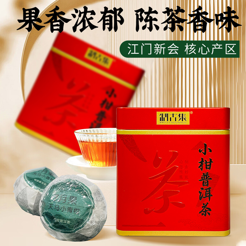 制古集新会小青柑罐装柑皮普洱茶熟茶小青桔正宗小柑橘柑普茶