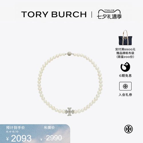 【限时礼遇】TORY BURCH 汤丽柏琦 月影流光系列 珍珠项链 164617