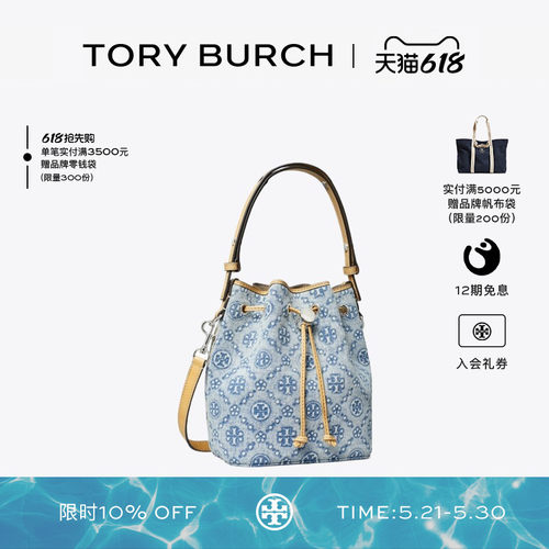 【12期免息】TORY BURCH 汤丽柏琦 T MONOGRAM 丹宁水桶包 167762