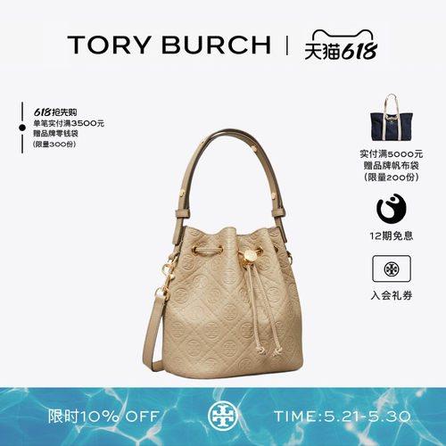 【12期免息】TORY BURCH 汤丽柏琦 T MONOGRAM 斜挎水桶包 175473