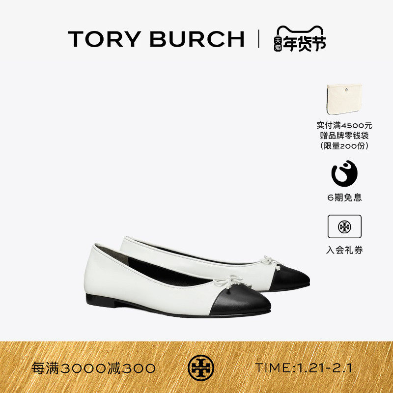 TORY BURCH 汤丽柏琦 拼色芭蕾平底鞋单鞋女鞋 154512,女鞋,时尚芭蕾鞋,淘宝优惠券,粉丝福利购,淘宝优惠卷