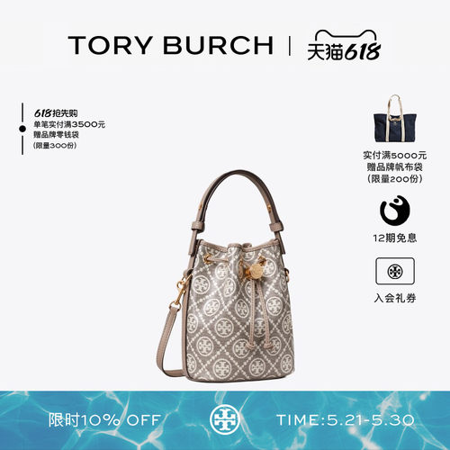 TORY BURCH 汤丽柏琦 T MONOGRAM 提花迷你水桶包 182853