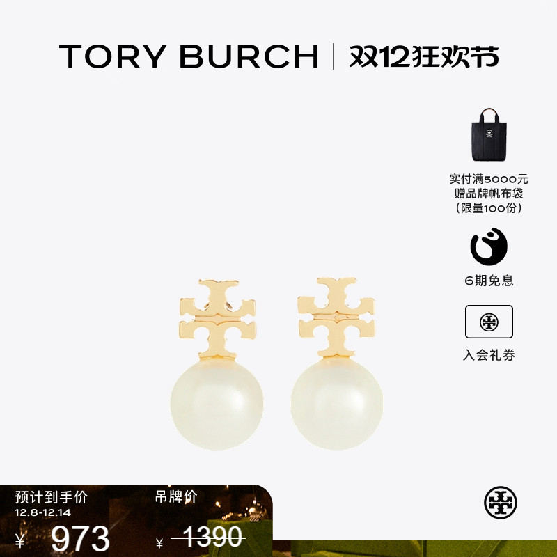 【季末礼遇】TORY BURCH 汤丽柏琦月影流光系列 仿珍珠耳钉171100