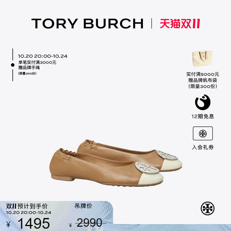【季末礼遇】TORY BURCH 汤丽柏琦 CLAIRE 芭蕾舞平底鞋 148336