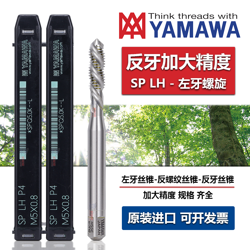 日本YAMAWA左旋丝锥加大精度