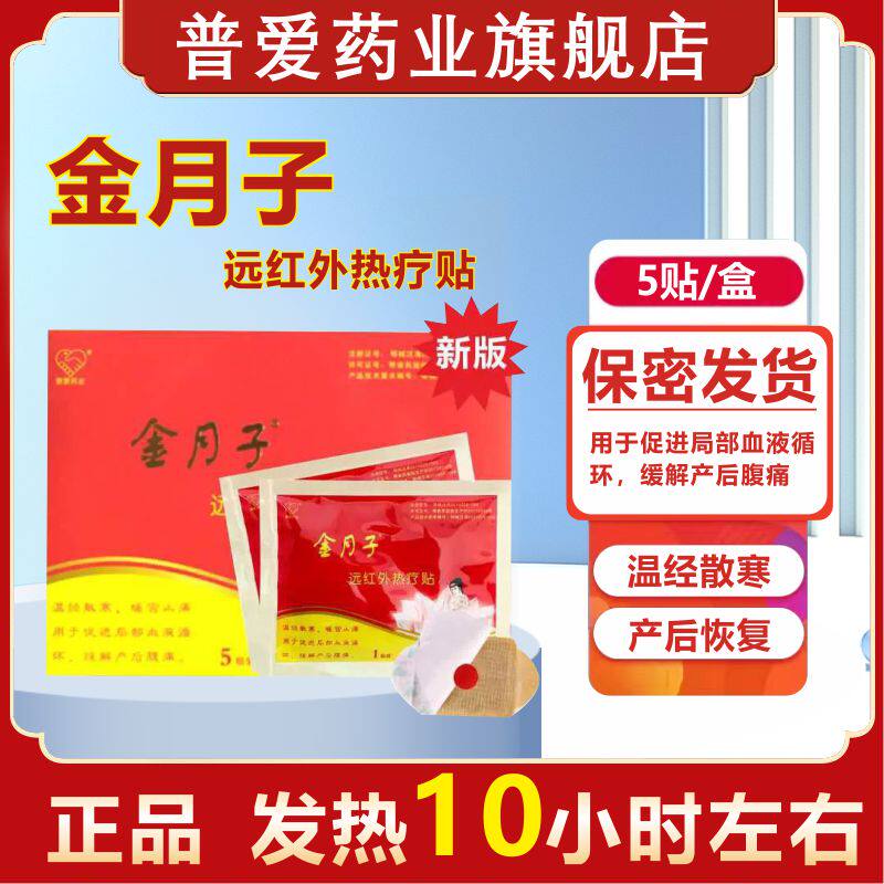 金月子远红外热疗贴缓解产后恢复大姨妈缓解月经痛经 5贴/盒