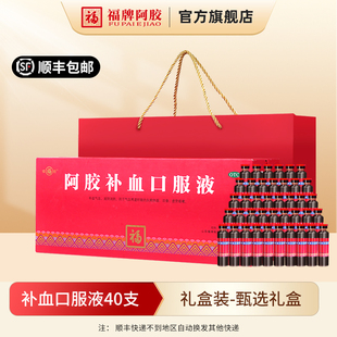 福牌阿胶补血口服液补益气血黄芪礼盒官方旗舰店正品过节礼盒送礼
