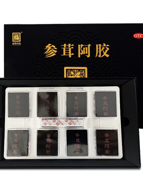 【福胶】参茸阿胶10g*8块/盒