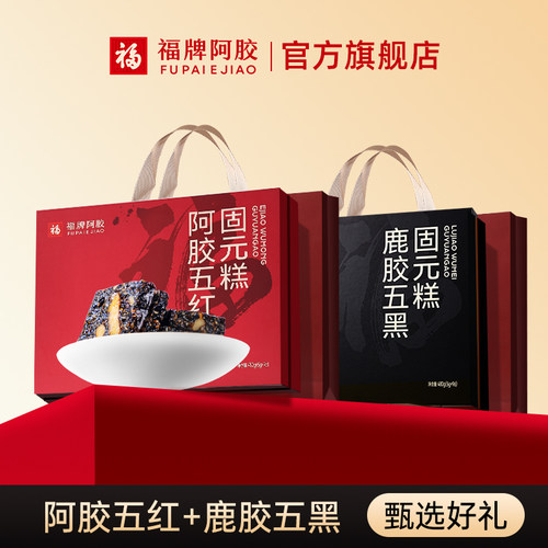 福牌阿胶固元糕五红五黑固元糕480g补营养品母亲节礼物送礼礼盒
